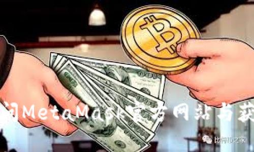 如何安全访问MetaMask官方网站与获取最新资源