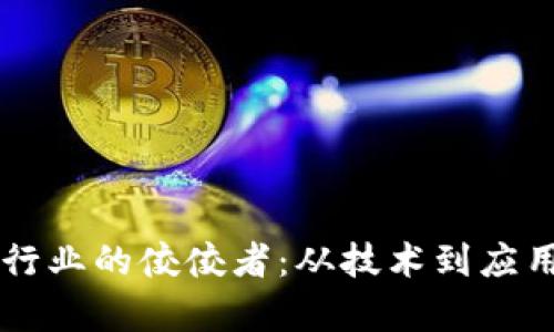 中国区块链行业的佼佼者：从技术到应用的全面分析