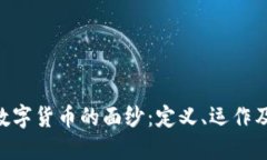 揭开RCC数字货币的面纱：