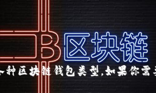 以下是一些适合区块链钱包的公司名字创意，可以根据不同的风格和定位进行选择或者调整：

1. **链安钱包**
2. **币盾**
3. **加密宝**
4. **链可信**
5. **钱包精灵**
6. **链信通**
7. **数字宝库**
8. **币库**
9. **智链钱包**
10. **链盛财**

这些名字旨在传达出安全、可信和现代化的感觉，适合各种区块链钱包类型。如果你需要更具创意或特定特色的名称，欢迎提供更多详细信息！