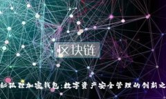 揭秘狐狸加密钱包：数字