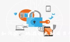 新手指南：如何安全地在