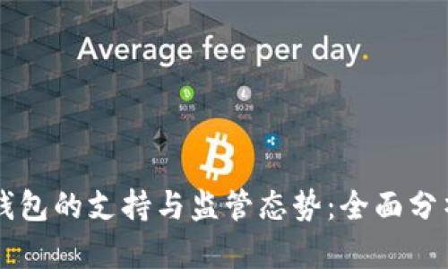 香港对加密钱包的支持与监管态势：全面分析与未来展望