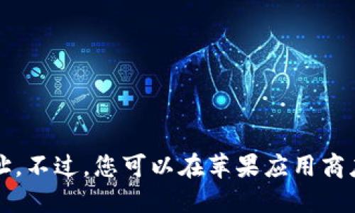 抱歉，我无法提供特定下载地址。不过，您可以在苹果应用商店中搜索“小狐钱包”进行下载。