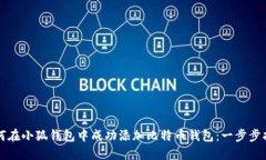 如何在小狐钱包中成功添