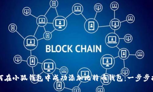 如何在小狐钱包中成功添加比特币钱包：一步步指南