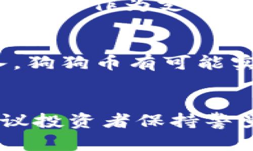 jiaoti今日狗狗币价格动态与市场趋势详解/jiaoti
狗狗币,价格分析,市场趋势,加密货币/guanjianci

引言：狗狗币的兴起与魅力
自2013年诞生以来，狗狗币（Doge）凭借其可爱的吉祥物和社区文化，迅速崛起为加密货币市场中一道独特的风景线。尽管最初只是一个玩笑，但狗狗币逐渐形成了强大的社区支持，并在全球范围内建立了广泛的信任。这种数字货币的价格波动吸引了无数投资者的目光，使其成为了投资者讨论的话题。而今日，我们将深入分析狗狗币的价格走势及其背后的市场因素。

今日狗狗币价格概述
在撰写本文时，狗狗币的当前价格为X美元。虽然价格小幅波动，但整体趋势其实是一个比较稳定的状态。通过对过去几天的价格走势进行观察，我们可以更清楚地了解狗狗币的市场动向。

技术分析：趋势线与支撑位
技术分析是理解狗狗币价格动态的关键。通过图表分析，我们可以看到当前价格有一个明显的上涨趋势。从某个时间点开始，狗狗币的价格突破了重要的阻力位，设定了新的支撑位。目前，支撑位大约在X美元，而阻力位则在Y美元左右。这种价格模式反映了狗狗币在市场中的强劲需求以及投资者的积极信心。

市场因素解析
狗狗币价格的波动不仅受技术因素的影响，也受到多种市场因素的驱动，包括投资者情绪、宏观经济环境以及市场固有的供需关系。近期，加密货币市场的整体情绪有所回暖，部分因为主流机构持续关注这一领域，进一步提升了市场的参与度。同时，媒体对于狗狗币的曝光度也有所增加，进一步推动了其价格的上涨。

社区力量的影响
狗狗币的社区在其成功中扮演了不可或缺的角色。通过社交媒体平台，持有者们不断分享自己的使用体验和投资见解，形成了一个积极向上的氛围。随着越来越多的商家接受狗狗币作为支付方式，其流通性也得到了显著提升，这无疑进一步促进了价格的走高。

未来展望：狗狗币的潜在路径
展望未来，狗狗币的发展潜力仍然巨大。尽管市场竞争激烈，但只要社区保持活力且技术不断创新，狗狗币仍然有望在加密货币生态中占据一席之地。此外，随着更多用户的加入，狗狗币有可能实现更广泛的应用场景，进一步推动其价格上升。

结论：投资者应关注的要点
对于潜在的投资者来说，了解狗狗币的市场动态和技术分析是至关重要的。虽然市场存在波动，但通过对强大社区的支持和不断扩展的应用场景，狗狗币依然具有投资价值。建议投资者保持警觉，关注市场动态，并制定合理的投资策略。