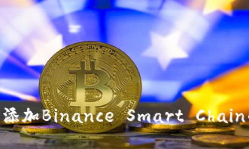 在MetaMask中添加Binance Smart Chain的具体步骤指南