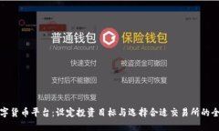 探索数字货币平台：设定