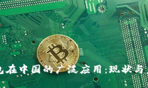 数字钱包在中国的广泛应用：现状与未来展望