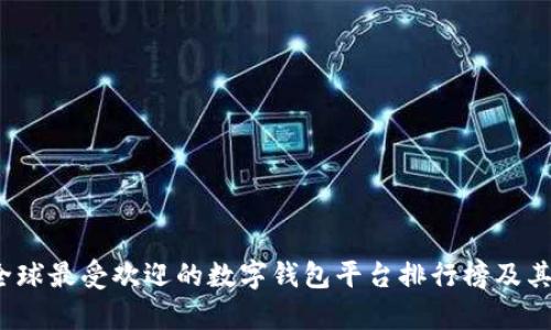 2023年全球最受欢迎的数字钱包平台排行榜及其功能解析