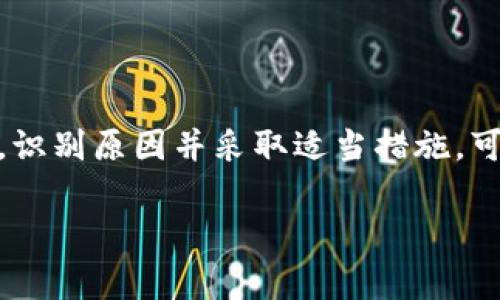 “小狐钱包数量nan”中的“nan”通常是指“Not a Number”的缩写。在计算机科学和编程中，当某个计算无法给出有效数字的结果时，它会输出“nan”。这在您的情况下可能是由于以下几种原因导致的：

### 1. 钱包数据未初始化
在某些情况下，如果钱包的数量数据没有被正确初始化，或在程序的执行过程中未成功加载，就可能会显示“nan”。这通常表明软件无法读取或获取到有效的信息。

### 2. 数据类型错误
在编程中，数据类型的错配会导致“nan”的出现。例如，如果程序试图将字符串与数字进行计算，结果可能会返回非数值类型，从而显示为“nan”。确保在做运算时，数据类型是一致的。

### 3. 网络故障或API错误
如果“小狐钱包”接口依赖网络数据，网络中断、服务器不可用或API调用失败都可能导致钱包数据无法返回，从而造成“nan”的情况。检查网络连接和API状态是解决此问题的关键。

### 4. 数据超出范围
在某些情况下，如果钱包的数量计算超出了程序可以处理的范围，比如非常大的数字，程序可能无法进行正确的运算，结果则是“nan”。

### 5. 软件或版本错误
如果使用的软件版本存在bug，也可能导致数据显示不正常。考虑更新到最新版本，或查看相关的用户反馈以了解问题是否普遍存在。

### 如何解决问题
若希望纠正“小狐钱包数量nan”的情况，建议首先进行以下检查：
ul
    li重新启动软件，看看问题是否仍然存在。/li
    li确保网络连接正常，并重新尝试获取钱包数据。/li
    li检查软件是否有可用的更新，安装最新版本。/li
    li如果问题仍然存在，考虑联系技术支持，提供详细信息以便进行进一步排查。/li
/ul

### 总结
在使用数字钱包时，无论是“小狐钱包”还是其他类型的数字钱包，遭遇“nan”这一提示并不罕见。识别原因并采取适当措施，可以帮助用户迅速恢复正常使用。同时，保持软件和网络的正常操作，是预防此类问题的有效方式。

通过上述分析和建议，相信您能更好地理解并解决“小狐钱包数量nan”的问题。