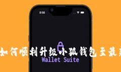 全面指南：如何顺利升级