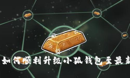 全面指南：如何顺利升级小狐钱包至最新版本系统