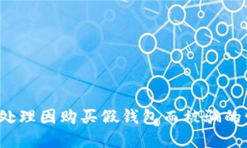 如何处理因购买假钱包而被骗的情况？