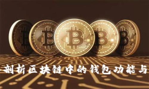 深入剖析区块链中的钱包功能与类型