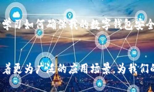   全球数字钱包的兴起：重塑支付方式与金融未来 / 
 guanjianci 数字钱包,金融科技,支付方式,全球化 /guanjianci 

引言：数字钱包的崛起
随着全球技术的快速发展，传统支付方式正逐渐向数字化转型。数字钱包，作为这一转型的重要产物，它们不仅重塑了消费者的购物体验，也重新定义了人与金融的关系。无论是在万物互联的时代，还是在日常消费中，数字钱包正在成为人们生活中不可或缺的一部分。

数字钱包的定义与类型
数字钱包，也称电子钱包，是一种允许用户通过电子设备（如智能手机、平板电脑或电脑）进行资金存储、管理和交易的数字工具。根据功能和用途的不同，数字钱包通常可分为以下几类：
ul
    listrong支付钱包：/strong主要用于在线购物和支付，如支付宝、微信支付。/li
    listrong储值钱包：/strong用户可将资金存入账户，进行预付款，适用于特定商家的消费，如星巴克的移动支付。/li
    listrong加密货币钱包：/strong用于存储和管理数字货币，如比特币、以太坊等，例如Coinbase、MetaMask等。/li
/ul

全球数字钱包市场的现状
近年来，随着手机普及率的提升和互联网技术的进步，全球数字钱包市场呈现出蓬勃发展的趋势。据统计，2023年，全球数字钱包用户数已超过30亿，市场规模预计将达到两万亿美元。特别是在亚洲和北美，数字钱包的使用率不断攀升，成为一种主流的支付方式。

推动数字钱包发展的因素
多个因素共同推动了数字钱包的迅猛发展，主要包括：
ul
    listrong技术进步：/strong移动支付技术的革新，使得交易的安全性和便捷性大大提升。/li
    listrong消费者习惯变化：/strong年轻消费者倾向于使用快捷的数字支付方式，传统现金支付逐渐被淘汰。/li
    listrong全球化进程：/strong越来越多的跨国公司和品牌在不同国家和地区推广数字支付，以满足消费者的需求。/li
    listrong疫情影响：/strong新冠疫情推动了无接触支付的需求，数字钱包逐渐成为人们生活的主要支付工具。/li
/ul

数字钱包的优势
选择使用数字钱包的消费者享有多种优势：
ul
    listrong便捷性：/strong只需手机或电脑即可轻松完成支付，无需携带现金或银行卡。/li
    listrong安全性：/strong许多数字钱包采用先进的加密技术，确保用户的交易安全，降低诈骗风险。/li
    listrong记录和追踪：/strong用户可随时查看消费记录，帮助管理财务状况。/li
    listrong国际交易：/strong数字钱包支持多种货币交易，为国际零售提供方案，打破国界限制。/li
/ul

安全性：如何确保数字钱包的安全
虽然数字钱包提供了高度的便利性，但安全性问题依然是用户关注的焦点。为了保证用户的资产安全，建议采取以下措施：
ol
    listrong使用强密码：/strong选择组合复杂的密码，并定期更换。/li
    listrong启用双重验证：/strong增强账户的安全性，防止未经授权的访问。/li
    listrong定期更新应用：/strong确保数字钱包的应用程序始终保持最新版，以避免已知漏洞。/li
    listrong避免公共网络：/strong尽量避免在不安全的Wi-Fi网络上进行支付操作。/li
/ol

数字钱包在不同地区的发展差异
不同地区的数字钱包发展存在显著差异，这与当地的支付习惯、文化和技术基础密切相关。
ul
    listrong亚洲：/strong如中国的支付宝和微信支付非常普及，许多商家接受数字钱包支付；日本则以无现金社会为目标，推动各类支付平台融合。/li
    listrong北美：/strong美国市场相对成熟，如Apple Pay和Google Pay等不断扩展市场份额，消费者接受度逐渐提高。/li
    listrong欧洲：/strong各国拥有不同的市场监管政策，部分国家如英国和瑞典则积极支持无现金支付的推广。/li
/ul

未来展望：数字钱包的演变趋势
展望未来，数字钱包将继续演变，可能的趋势包括：
ul
    listrong整合更多服务：/strong未来数字钱包不仅仅是支付工具，还可以集成投资、保险和理财等多种金融服务。/li
    listrong区块链技术的应用：/strong随着区块链技术的发展，数字钱包可能实现更高的透明度和安全性。/li
    listrong社交媒体的融合：/strong随着社交平台的发展，数字钱包可能会与社交媒体平台更加紧密地结合，提供更丰富的支付体验。/li
    listrong增强现实与虚拟现实支付：/strong随着AR/VR技术的发展，互动式购物体验将成为现实，数字钱包将顺应这一潮流。/li
/ul

结论：数字钱包的发展将引领未来的金融革命
数字钱包的崛起不仅改变了传统的支付方式，也推动了整个金融生态的重塑。从便利的在线购物到安全的资金管理，数字钱包已经成为了现代生活中重要的一环。未来，随着技术的不断创新，数字钱包将进一步增强其在国际贸易和跨境支付中的作用，最终引领一场全面的金融革命。借助于数字钱包，人们将能够享受更安全、高效和便捷的金融服务，实现更加智能化的消费体验。

在如此快速发展的支付技术环境下，用户不仅需要关注数字钱包的优势和便捷，亦应谨慎采用安全措施，以保护自身的财务安全。只有通过提高自身的安全意识，才能在数字支付的时代把握机会，享受科技带来的便利。 

个人故事：一次数字钱包的成功使用经验
在经历了一个繁忙的周末后，我决定去附近的咖啡馆放松一下。在走进咖啡馆时，我突然意识到忘记带钱包了。当时我感到有些沮丧，以为无法享受我最喜欢的拿铁。正巧看到我的手机，习惯性地打开了支付宝，选择了扫码支付。只需几秒钟，我的咖啡订单就完成了，令我对数字钱包的便利性感到惊叹不已。

这种无缝的体验不仅让我喝到了咖啡，还让我对数字钱包的潜力有了更深的领悟。如今的数字生活，的确让我们能更加轻松地享受生活的方方面面。在这个过程中，我也开始学习如何确保我的数字钱包安全，勇于探索未曾踏足的金融科技世界。 

总结：拥抱变化，迎接未来
在快速发展的数字化时代，数字钱包已经不仅仅是一个支付工具，而成为了改变消费者生活方式的关键一环。未来，随着技术的不断演进和用户需求的变化，数字钱包将会有着更为广泛的应用场景，为我们的生活带来更多便利和可能。让我们一起拥抱这一变化，迎接数字金融的新时代！