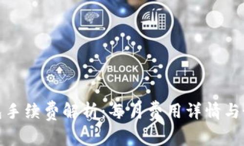 加密钱包手续费解析：每月费用详情与最佳选择