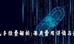 加密钱包手续费解析：每