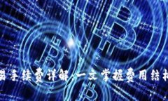 小狐钱包交易手续费详解