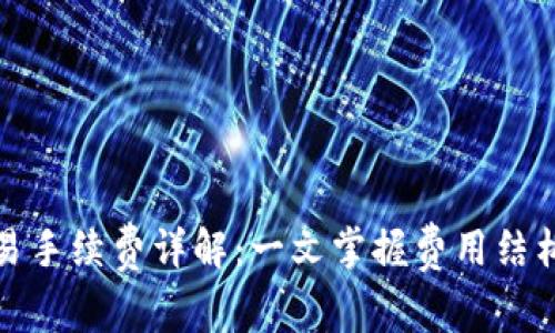 小狐钱包交易手续费详解：一文掌握费用结构与节省策略