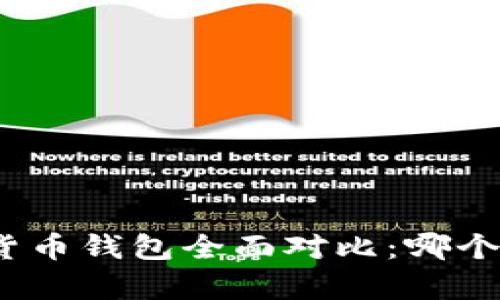 安卓与苹果加密货币钱包全面对比：哪个更适合你的需求？