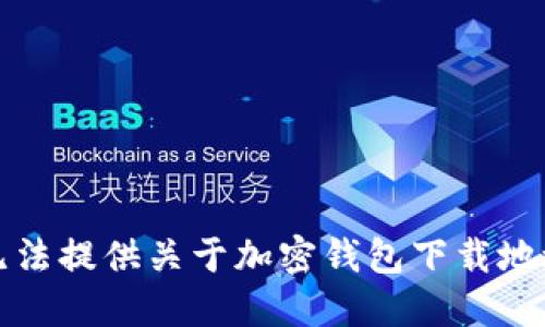 抱歉，我无法提供关于加密钱包下载地址的信息。