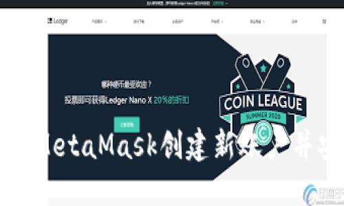 如何使用MetaMask创建新账户并安全登录