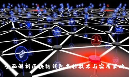 全面解析区块链钱包监控技术与实用策略