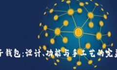 小狐子钱包：设计、功能