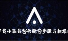 : 下载小狐钱包的规范步骤