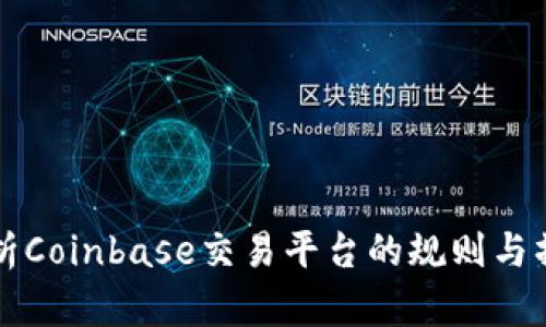 深入解析Coinbase交易平台的规则与操作指南