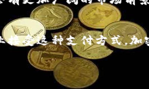 加密货币支付是指利用加密货币作为支付手段进行交易的过程。与传统支付方式相比，加密货币支付在安全性、速度与成本等方面具有独特优势。以下将详细探讨加密货币支付的定义、原理、优势、应用场景及未来前景。

什么是加密货币支付？
加密货币支付是指通过数字货币（如比特币、以太坊等）进行的支付活动。这种支付方式依赖于区块链技术，确保交易记录的安全性和透明性。在这种支付模式下，用户不需要依赖银行等中央机构来处理交易，而是借助去中心化的网络完成转账。

加密货币支付的原理
加密货币支付的基础是区块链技术，这是一种去中心化的分布式账本。每当一笔交易被发起时，它会被打包成一个区块，并与其他交易一起添加到链上。在这个过程中，参与者通过复杂的数学算法来验证交易的合法性。一旦交易被确认，它将永久记录在区块链上，无法被篡改，从而提供了高度的安全性和透明性。

加密货币支付的优势
1. 安全性：加密货币采用了强加密技术，确保交易的安全性。此外，区块链的分布式特性使得数据难以被单一实体操控或篡改。

2. 低交易成本：传统支付方式通常涉及银行手续费、跨境转账费等，而使用加密货币可以降低这些费用，尤其是在跨国交易时。

3. 速度：加密货币的交易时间通常在几分钟内，而传统银行转账可能需要数天时间。尤其是国际汇款，加密货币具有明显的优势。

4. 隐私保护：加密货币交易不需要透露用户的个人信息，这对于希望保护隐私的用户来说非常重要。

加密货币支付的应用场景
1. 电子商务：越来越多的在线商家开始接受加密货币作为支付方式，这使得用户能够用比特币等数字货币购买商品和服务。

2. 跨境交易：加密货币消除了汇率波动和高额手续费，使得跨境交易变得更加平滑和经济。

3. 投资和储值：一些用户将加密货币视为一种投资工具，用于资产保值。直接使用这些加密资产进行支付可以节省交易所转账的时间和手续费。

4. 慈善捐赠：许多慈善机构接受加密货币捐赠，这不仅可以保护捐赠者的隐私，还可以确保资金使用的透明性。

未来的加密货币支付
随着技术的不断进步和法规的完善，加密货币支付的未来充满了潜力。数字央行货币（CBDC）的兴起也在一定程度上促进了大众对数字货币的关注与接受度。随着更多的商家加入接受加密货币支付的行列，这种支付方式将逐渐被大众所接受，进一步推动金融科技的进步。

同时，随着对加密货币支付方便性和经济性的认可，用户的采用率将不断提升。尽管面临着监管、波动性等挑战，合理规制下的加密货币支付将会有更加广阔的市场前景。

总结
加密货币支付作为一种新兴的支付方式，凭借其安全性、低成本和高效率的特点，正在逐步改变传统支付的格局。未来，随着越来越多的人和企业接受这种支付方式，加密货币支付将在全球经济中扮演越来越重要的角色。

深度解析加密货币支付的概念及其应用前景