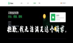 抱歉，我无法满足这个请