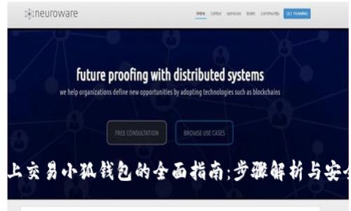 在OEC上交易小狐钱包的全面指南：步骤解析与安全建议