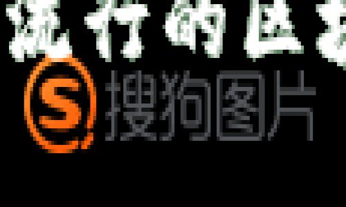 探索前沿：目前最流行的区块链应用平台概览