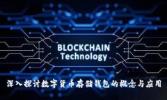 深入探讨数字货币存储钱
