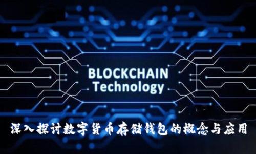 深入探讨数字货币存储钱包的概念与应用
