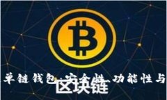 深入探索区块链单链钱包