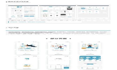   探索 im 钱包最新版的全面特性与便捷体验 / 

 guanjianci im 钱包, 数字货币, 移动支付, 安全性 /guanjianci 

一、引言：新时代的支付方式
随着数字经济的快速发展，数字货币和移动支付已经成为我们日常生活中不可或缺的一部分。在众多钱包应用中，im 钱包凭借其用户友好界面和高安全性，逐渐成为用户的新宠。本文将详细探讨 im 钱包最新版的关键特性、使用体验以及未来的发展潜力。

二、im 钱包简介
im 钱包是一款专为数字货币交易与移动支付设计的钱包应用。它不仅支持多种主流数字货币的存储和交易，还提供便捷的支付功能，使得用户能够快速、轻松地进行资金管理。最新版本的 im 钱包针对用户反馈进行了一系列改进，提高了安全性和操作性，力求为用户提供更加流畅的使用体验。

三、界面设计与用户体验
im 钱包的界面设计秉承了简洁与直观的原则。主界面上，各种功能模块清晰可见，包括资产管理、交易记录和市场行情。用户通过简单的点击操作就能够迅速找到所需功能，使得操作过程变得更加顺畅。
在最新版本中，官方特别注重用户体验的提升，用户可以通过自定义界面布局来满足个人喜好，无论是资产显示形式、主题颜色还是功能快捷方式，均可以根据自己的使用习惯进行调整。这种个性化定制的服务，让每位用户都能获得符合自己需求的钱包使用体验。

四、安全性：保护用户资产的第一道防线
在数字货币日益受到关注的背景下，安全性成为用户最为关心的话题之一。im 钱包最新版引入了多重安全机制，包括指纹识别、面部识别以及动态密码保护功能。即便在不太安全的网络环境中，用户的资产依然能够获得全面保护。
此外，im 钱包还引入了区块链技术的最新成果，使得资产交易更加透明且不易被篡改，大大增强了用户信任感。官方定期进行系统安全审核和升级，确保用户的数字资产始终处于高安全的环境中。

五、交易功能：方便快捷的资金转换
im 钱包在交易功能上相对传统钱包有了很大的提升。无论是进行法币与数字货币的兑换，还是进行不同数字货币间的转换，用户都能够以极快的速度完成交易。最新版本支持一键交易，用户只需输入交易金额以及选择目标资产，系统会自动计算汇率并进行交易，大幅缩短交易时间。
为了进一步提高交易便捷性，im 钱包还推出了“定时交易”和“限价交易”功能，让用户在合适的时机进行交易，从而最大化收益。此外，交易过程中系统会提供实时的市场行情分析，帮助用户做出更加明智的决策。

六、资产管理：全面掌握财务状况
im 钱包最新版在资产管理的功能上也进行了一系列革新，用户可以通过简单的图表和数据分析，实时监控自己的资产变化。新的“资产概览”功能，让用户能够在一个界面内查看不同数字货币的持有情况、历史交易记录以及资产总值。这种集中化管理的方式，不仅使得财务状况一目了然，而且极大地方便了用户进行资金规划和风险管理。
更为人性化的是，im 钱包还支持资产分组功能，用户可以将资产进行分类管理，比如将数字货币与稳定币、投资基金等进行分类，这样在进行资金调配时可以更加方便和高效。

七、增值服务：更多使用场景的探索
im 钱包不断创新，不仅局限于最基本的数字货币存储和交易。在最新版中，钱包内增加了一些增值服务，比如数字货币的质押功能、链上借贷服务。这些新功能允许用户将手中的数字资产进行质押，从而获取额外的收益，实现资源的高效利用。
此外，im 钱包还与多个电商平台进行合作，用户可以将钱包余额直接用于购物，扩大了钱包的使用场景。随着更多商户的加入，im 钱包的应用潜力将更加巨大，用户的日常消费也变得更加便捷。

八、市场前景：im 钱包的未来发展
随著数字货币市场的持续发展和监管政策的完善，im 钱包在未来将面临更广泛的市场机遇。根据行业分析预测，移动支付和数字货币交易的市场需求将持续增长，im 钱包作为一款用户友好的应用，有望吸引更多用户加入。
此外，im 钱包的开发团队正在积极寻求更多合作伙伴，不断扩展其服务范围和功能，不仅仅局限于当前的功能模块。这种前瞻性的发展战略，将使得 im 钱包在未来的竞争中占据更为有利的地位。

九、结论：选择 im 钱包的理由
综合来看，im 钱包最新版凭借其出色的界面设计、高安全性及便捷的交易功能，为用户提供了一个优秀的数字资产管理工具。随着市场的不断变化和技术的持续创新，im 钱包也将不断升级，努力满足用户的需求。
无论您是数字货币的资深用户，还是刚刚入门的新手，im 钱包都能为你提供量身定制的体验。选择 im 钱包，将是您数字资产管理与移动支付的明智之选。