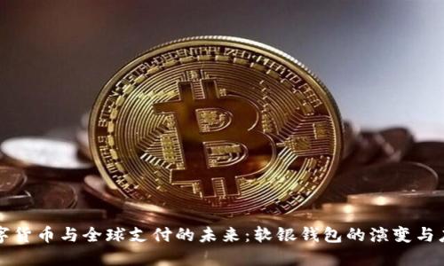 数字货币与全球支付的未来：软银钱包的演变与应用