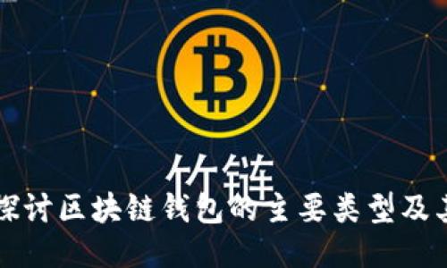 深入探讨区块链钱包的主要类型及其功能