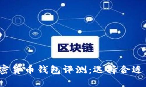 2023年最佳加密货币钱包评测：选择合适钱包的关键因素