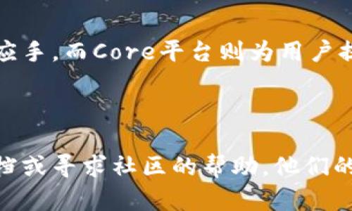    如何在Core上轻松绑定小狐钱包并进行安全交易  / 

 guanjianci  Core, 小狐钱包, 绑定教程, 区块链  /guanjianci 

 引言 

在现代数字经济中，区块链技术及其相关应用日益受到重视。其中，数字钱包作为用户管理数字资产的重要工具，变得尤为重要。小狐钱包因其用户友好界面、安全性高等特点，逐渐吸引了大量用户的青睐。而Core平台则以其强大的功能和流畅的用户体验著称。今天，我们将深入探讨如何在Core上绑定小狐钱包，确保您的数字交易安全无忧。


 第一步：了解小狐钱包 

小狐钱包是一款多功能的数字资产管理工具，支持多种主流加密货币的存储和交易。这款应用强调用户的安全性和隐私，支持离线存储函数，极大减少了被黑客攻击的风险。同时，它的直观设计使得即便是新手也能快速上手。 


 第二步：创建小狐钱包账户 

如果您尚未注册小狐钱包账户，您需要先下载小狐钱包的官方应用。注册过程相对简单，通常只需提供电子邮件地址、设置一个强密码，并通过电子邮件验证账号。请确保您使用的是安全的网络，以保护您的账户信息不受外来入侵。


 第三步：下载并注册Core平台 

接下来，您需要在您的设备上下载Core应用。与小狐钱包类似，您也需要在Core上创建一个账户。打开应用后，按照提示输入所需的信息并完成注册。不要忘记激活您的账户，以确保能够使用所有功能。


 第四步：准备绑定小狐钱包 

在开始绑定小狐钱包之前，您需要记住您的钱包地址。这可以在小狐钱包的主页找到。确保复制地址时没有遗漏数字或字母。此外，了解小狐钱包的私钥管理也至关重要，私钥是保护您资产安全的关键，绝对不要将其泄露给他人。


 第五步：连接小狐钱包与Core 

在Core应用中，寻找钱包管理或资产管理部分，通常会有添加钱包或关联钱包的选项。选择这个选项后，系统将提示您输入小狐钱包的地址。在此过程中，请仔细核对输入的信息，确保完全正确。


 第六步：确认绑定过程 

完成地址输入后，Core将会生成一个绑定请求。您需要在小狐钱包中确认这一请求，确保两者之间的连接是安全的。这一步骤能够确保您的资产一旦转移后能够安全可控。确认后，绑定即告完成。


 第七步：测试绑定是否成功 

进行测试可以增加您对系统的信任。您可以尝试从小狐钱包中转账少量数字资产到Core。观察交易的流畅度和安全性。如果交易成功，那么绑定过程便没有问题。


 第八步：使用小狐钱包与Core进行交易 

通过小狐钱包与Core连接后，您便可以开始安全地进行多种交易。无论是充值、提现还是资产管理，您都可以轻松自如地完成。请定期检查您的小狐钱包和Core账户，以确保一切正常运行，并及时防范潜在的安全隐患。


 总结 

绑定小狐钱包与Core平台的过程并不复杂，只需按照上述步骤操作，即可顺利完成。小狐钱包凭借其安全性和便利性，使得用户在数字货币交易中更加得心应手。而Core平台则为用户提供了一站式资产管理解决方案，为您的区块链之旅提供强有力的支持。



希望本文能够帮助到您，让您在数字资产的管理和交易中享受更好的体验。如果您在过程中遇到任何问题，别犹豫，随时查阅小狐钱包和Core的官方支持文档或寻求社区的帮助。他们的支持团队总是乐于助人，能够帮助您顺利解决疑问与问题。祝您在数字经济的世界中取得成功！
