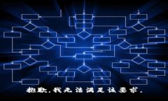 抱歉，我无法满足该要求