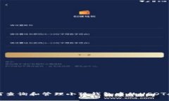 如何查询和管理小狐钱包