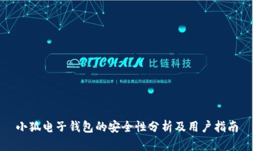 小狐电子钱包的安全性分析及用户指南