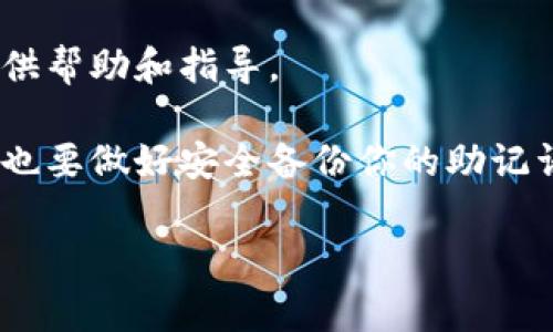 在无法下载MetaMask的情况下，你可以尝试以下几种方法来解决问题。这些步骤将引导你通过一些常见的解决方案，并帮助你成功安装MetaMask扩展。

确认系统兼容性
在开始下载之前，请确保你的设备符合MetaMask的系统要求。MetaMask可以在多个浏览器上运行，主要包括Google Chrome、Firefox、Brave，以及Microsoft Edge。请确保你使用的浏览器版本是最新的，以防止任何兼容性问题。如果你的浏览器过时，可能会导致无法下载MetaMask扩展。

检查网络连接
下载软件时，稳定的网络连接至关重要。请确保你的互联网连接正常，尝试打开其他网页以确认网络是否通畅。如果你的网络不稳定，可以尝试重启路由器或切换到其他网络，比如使用移动数据或者Wi-Fi。

直接访问MetaMask官方网站
为了避免下载假冒或不安全的版本，请确保你是从MetaMask的官方网站进行下载。你可以直接访问 [MetaMask官方链接](https://metamask.io/) 并点击“下载”按钮，选择适合你操作系统的版本。

清理浏览器缓存
有时候，浏览器上的缓存可能会导致下载问题。你可以尝试清理浏览器缓存和Cookie。对于Chrome用户，可以点击右上角的三个点，选择“设置”  “隐私和安全”  “清除浏览数据”。确保选择“缓存的图像和文件”以及“Cookies和其他网站数据”，然后点击“清除数据”。

关闭浏览器扩展
某些浏览器扩展可能会与MetaMask发生冲突，这会导致无法正常下载。你可以尝试在无痕或隐身模式下下载MetaMask，查看是否存在扩展引起的问题。同时，你还可以临时禁用一些不必要的扩展，重新启动浏览器后再次尝试下载。

使用其他浏览器
如果依然无法在当前浏览器中下载MetaMask，建议尝试使用另一种浏览器。例如，从Chrome切换到Firefox或Brave，看看是否可以顺利下载。有时候，特定浏览器可能会遇到临时问题，使用不同的浏览器可能会有所帮助。

检查安全软件设置
某些防火墙或安全软件可能会阻止MetaMask的下载。检查你的防病毒软件或防火墙设置，确保没有阻止MetaMask的网站。如果有必要，可以暂时禁用这些安全程序，然后再试图下载。

下载错误信息的排查
如果在下载过程中出现错误代码或信息，请仔细查看这些提示。尝试在搜索引擎中查询这些特定的错误信息，寻找是否有其他用户遇到类似的问题以及解决方案。

移除并重新安装浏览器
如果你的浏览器持续出现问题，考虑卸载后重新安装是个不错的选择。确保在此之前备份好你的书签和设置，然后完全卸载浏览器，确保 सिस्टम 中不存在任何残余文件。重新安装后，再次尝试下载MetaMask。

寻求社区支持
如果以上的方法仍未解决问题，可以考虑寻求社区的帮助。MetaMask的官方论坛、新浪微博或者Reddit社群都是不错的选择。在这些平台上，你可以向其他用户提问，看是否有人遇到过类似的情况并找到了解决方案。

最后的手段：联系客服
如果你尝试过所有方法仍旧无法下载MetaMask，建议直接联系MetaMask的客服团队。他们的支持团队可以针对你的具体情况提供帮助和指导。

通过以上步骤，你应该能够找到并解决下载MetaMask的困扰，最终成功安装这个强大的以太坊钱包扩展。在你完成安装之后，记得也要做好安全备份你的助记词和私钥，以防丢失或被盗。

希望这些建议能够帮助你顺利下载MetaMask。如有任何疑问或后续问题，请随时询问！