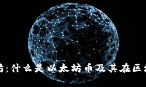 bianyi深入了解以太坊：什么是以太坊币及其在区块链生态系统中的作用