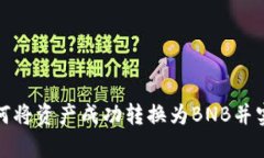 小狐钱包如何将资产成功